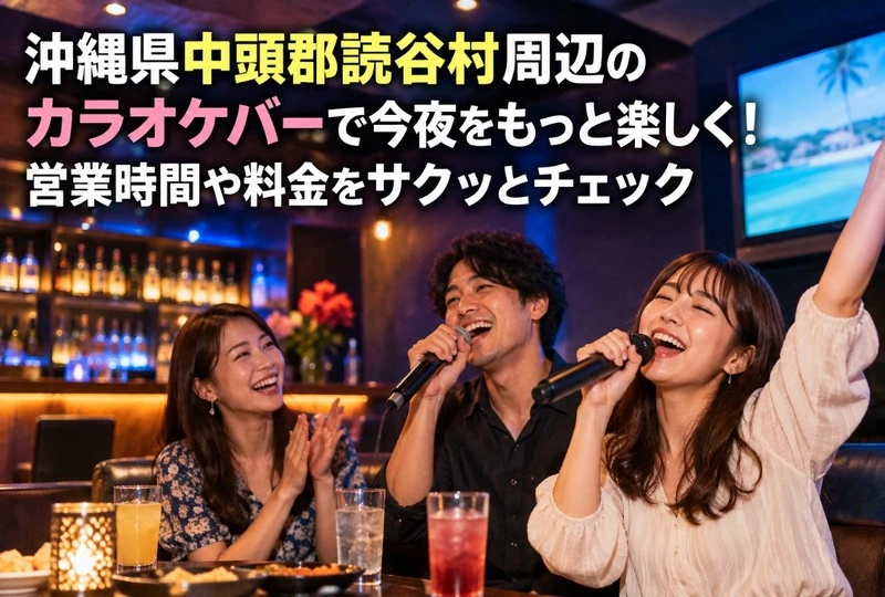 画像744：沖縄県中頭郡読谷村周辺のカラオケバーで今夜をもっと楽しく！営業時間や料金をサクッとチェック