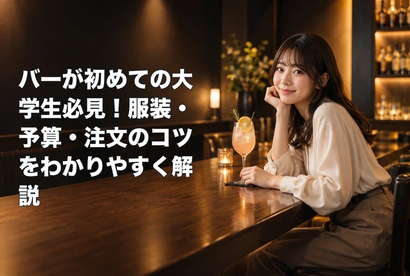 画像760：バーが初めての大学生必見！服装・予算・注文のコツをわかりやすく解説